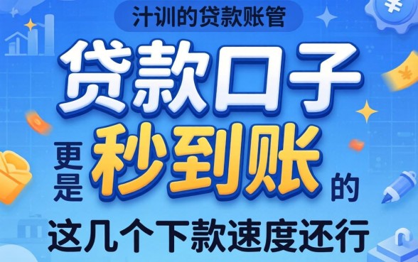 实测有什么贷款口子是秒到账的软件，这几个下款速度还行
