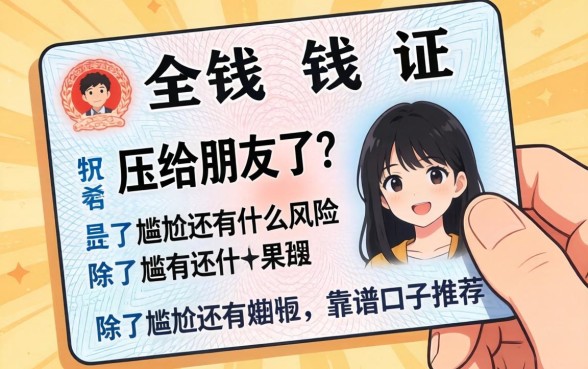 急需用钱把身份证压给朋友了，除了尴尬还有什么风险？求靠谱口子推荐！