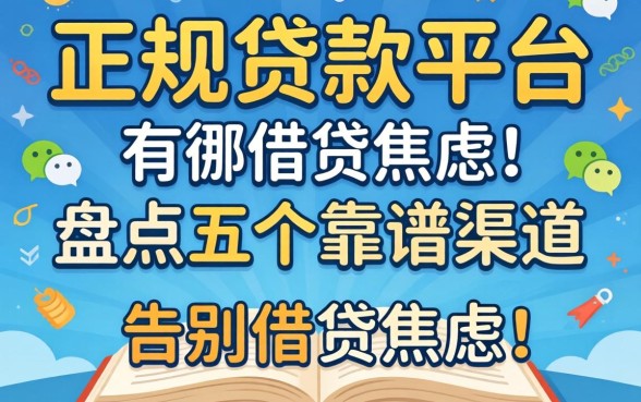 微信上的正规贷款平台有哪些呢？盘点五个靠谱渠道，告别借贷焦虑！
