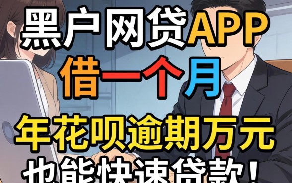 我试遍了黑户网贷APP借一个月,发现2026年花呗逾期万元也能快速贷款的真相