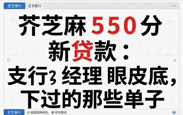 芝麻550分新贷款:支行经理眼皮底下过的那些单子