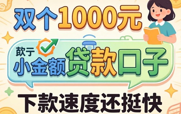 实测几个1000元的小额贷款口子，下款速度还挺快