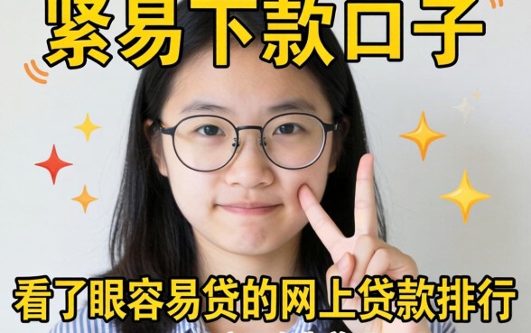 最近手头紧想找个容易下款的口子,看了眼容易贷的网上贷款排行,这几个靠谱吗?