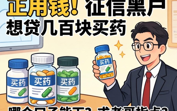 急用钱！征信黑户想贷几百块买药，哪个口子能下？求老哥指点！