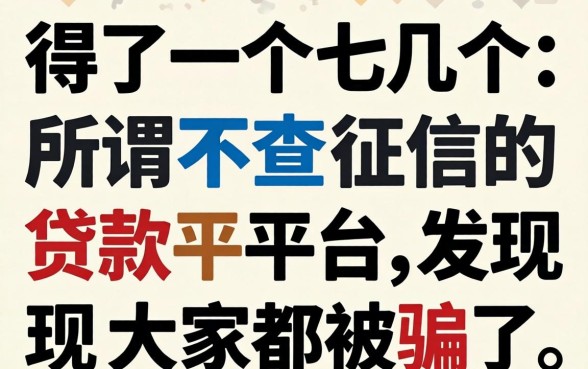 我试了十几个所谓不查征信的贷款平台，发现大家都被骗了