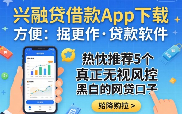 类似兴融贷借款app下载一样方便的贷款软件，热忱推荐5个真正无视风控黑白的网贷口子