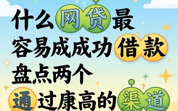 有什么网贷最容易成功借款?盘点两个通过率高的渠道