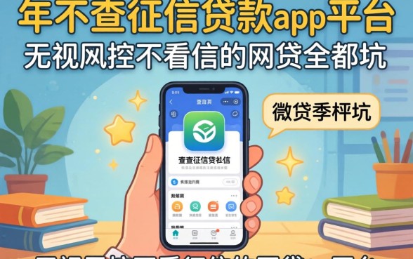我试了2026年不查征信的贷款app平台,发现无视风控不看征信的网贷全是坑