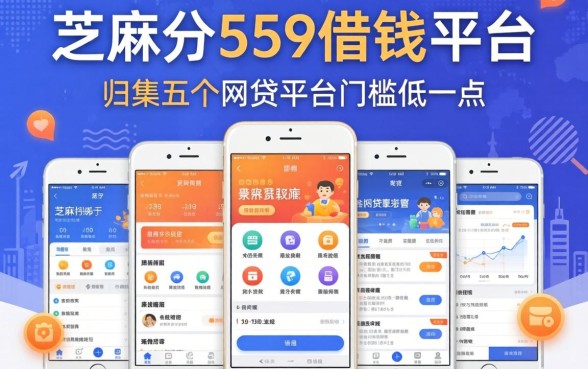 芝麻分559借钱平台，归集五个网贷平台门槛低一点的软件