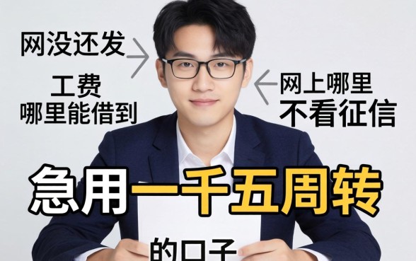 工资还没发急用一千五周转，网上哪里能借到不看征信的口子？