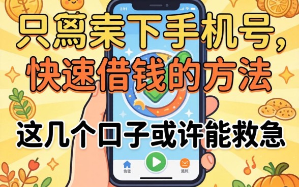 揭秘只用手机号快速借钱的方法，这几个口子或许能救急