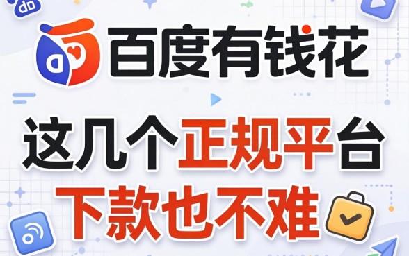 除了百度有钱花，这几个正规平台下款也不难