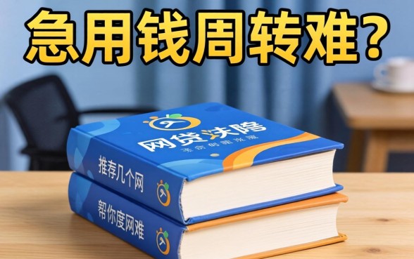 急用钱周转难?推荐几个网贷软件帮你度过难关