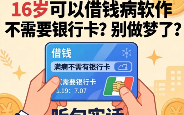 满16岁可以借钱的软件不需要银行卡？别做梦了，听句实话