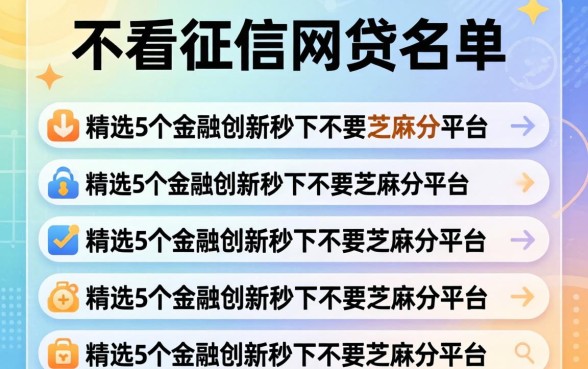 最新不看征信的网贷名单，精选5个金融创新秒下不要芝麻分的平台