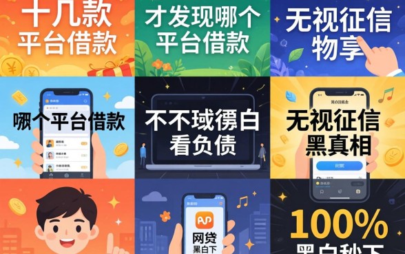 我试了十几款，才发现2026哪个平台借款不看负债和无视征信黑白100%秒下网贷app的真相