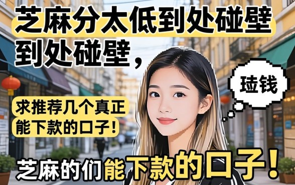 芝麻分太低到处碰壁，求推荐几个真正能下款的口子！