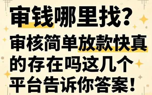 急需用钱哪里找?审核简单放款快真的存在吗?这几个平台告诉你答案!