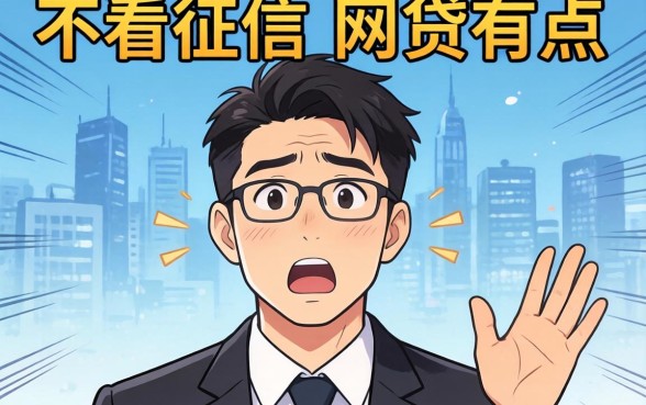 我试了那些号称不看征信的网贷,结果有点意外
