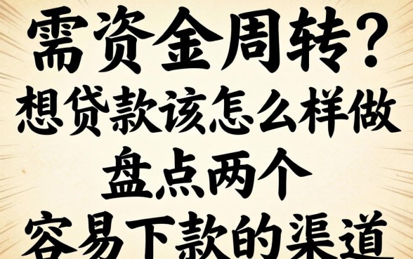 急需资金周转？想贷款该怎么样做，盘点两个容易下款的渠道