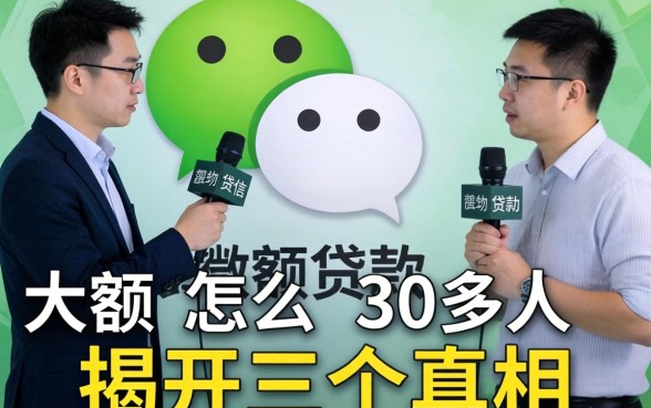 微信怎么大额贷款？我采访了30多人，揭开三个真相