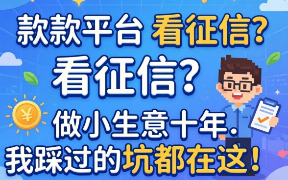 最好下款的平台不看征信?做小生意十年,我踩过的坑都在这