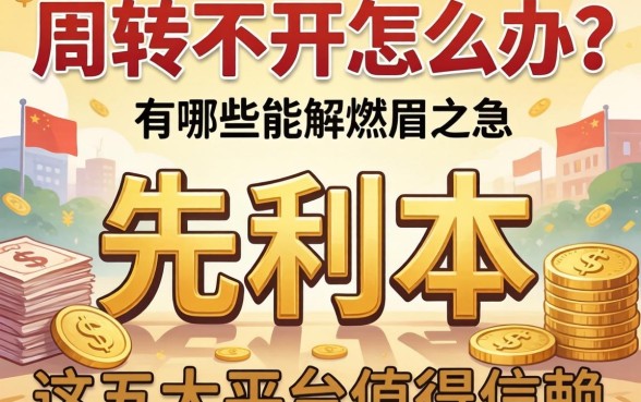 资金周转不开怎么办？先利后本的贷款有哪些能解燃眉之急？这五大平台值得信赖