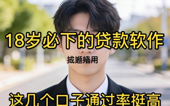 实测好用的18岁必下的贷款软件，这几个口子通过率挺高