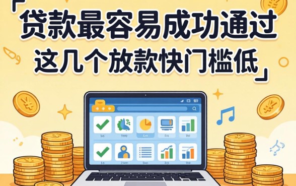 盘点哪些贷款最容易成功通过,这几个放款快门槛低