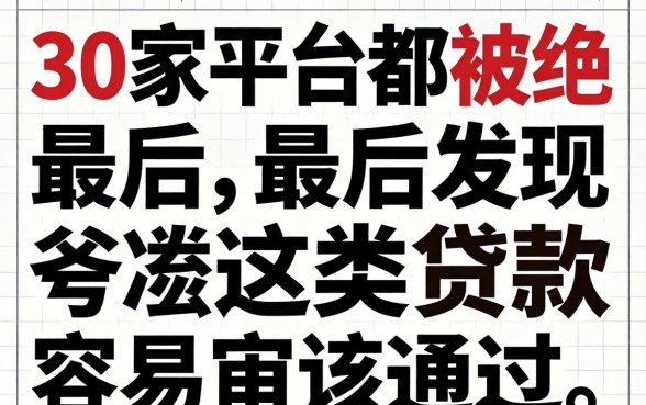 我借了30家平台都被拒,最后发现这类贷款容易审核通过
