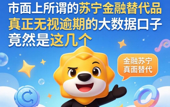 我试了市面上所谓的苏宁金融替代品,发现真正无视逾期的大数据口子竟然是这几个