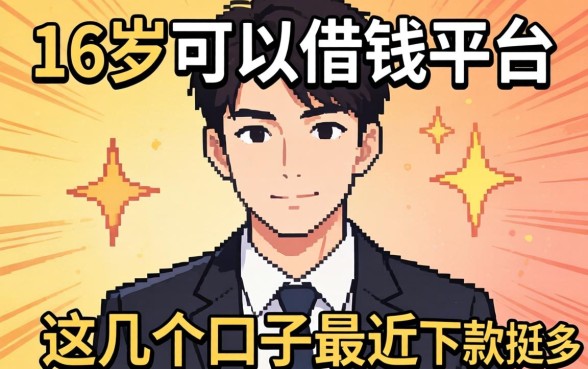 揭秘满16岁可以借钱平台，这几个口子最近下款挺多