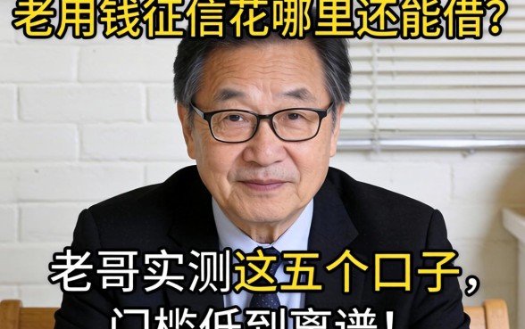 急用钱征信花哪里还能借？老哥实测这五个口子，门槛低到离谱！