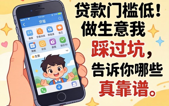 手机贷款门槛低?做生意的我踩过坑,告诉你哪些真靠谱