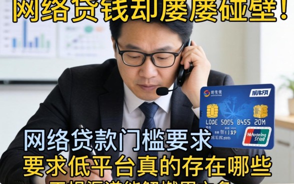 急需用钱却屡屡碰壁？网络贷款门槛要求低的平台真的存在吗？哪些正规渠道能解燃眉之急？