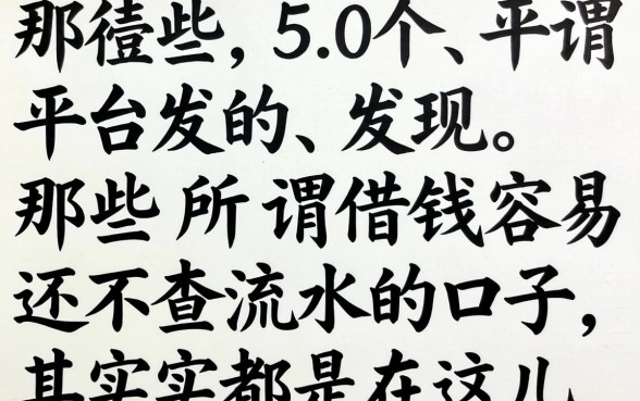 我翻了50个平台发现，那些所谓借钱容易还不查流水的口子，其实都在这儿