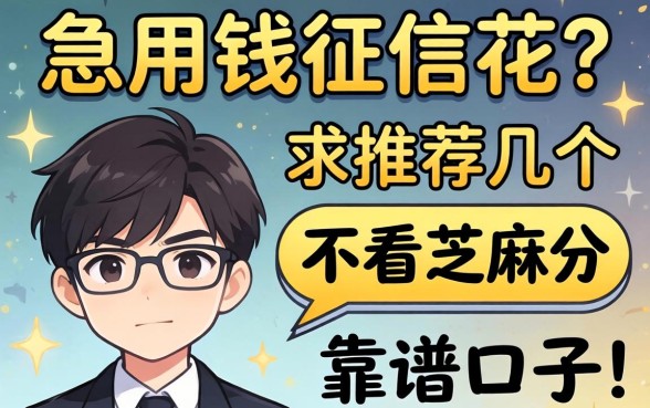 急用钱征信花?求推荐几个不看芝麻分的靠谱口子!