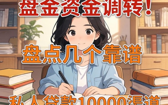 急需资金周转?盘点几个靠谱的私人贷款10000渠道