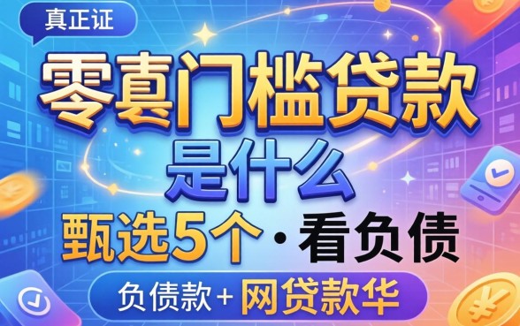 真正零门槛贷款是什么，甄选5个不看负债的网贷软件