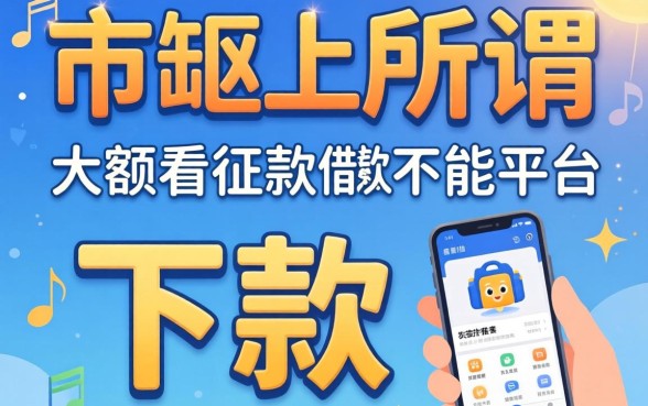 我试了市面上所谓的大额借款平台，发现不看征信就能下款的真实情况是这样的