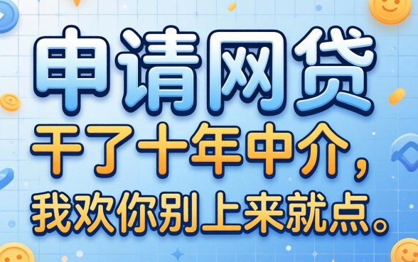 怎么可以申请网贷？干了十年中介，我劝你别上来就点