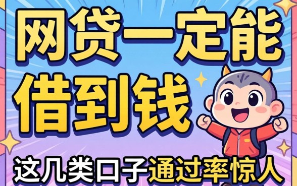揭秘哪些网贷一定能借到钱,这几类口子通过率惊人
