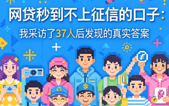 网贷秒到不上征信的口子:我采访了37人后发现的真实答案