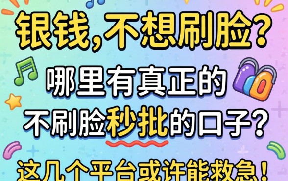 急需用钱却不想刷脸?哪里有真正的不刷脸秒批的口子?这几个平台或许能救急!