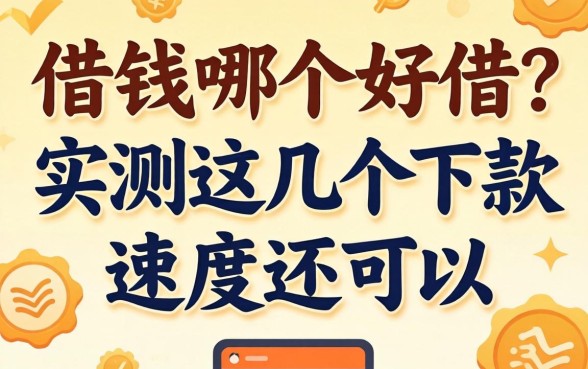 网上借钱哪个好借？实测这几个下款速度还可以