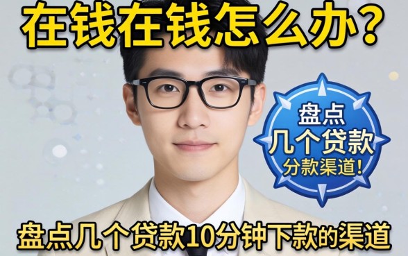 急需用钱怎么办？盘点几个贷款10分钟下款的渠道
