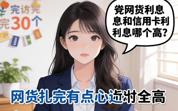 网贷利息和信用卡利息哪个高?采访完30个人,答案有点扎心