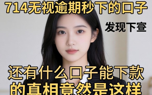 我试了所谓的714无视逾期秒下的口子，发现还有什么口子能下款的真相竟然是这样
