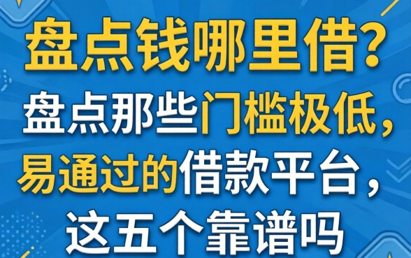 急需用钱哪里借?盘点那些门槛极低的易通过的借款平台,这五个靠谱吗?