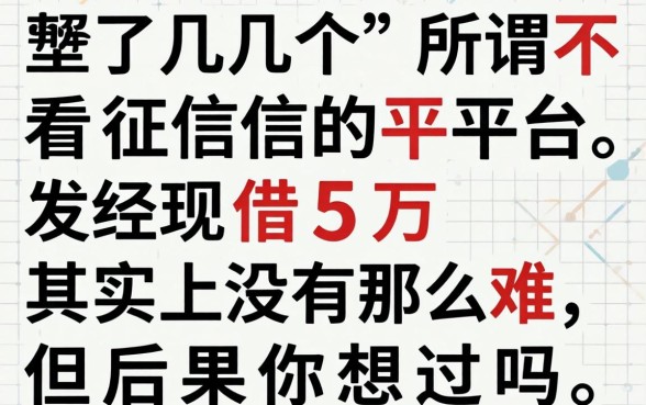 我试了几个所谓不看征信的平台，发现借5万其实没那么难，但后果你想过吗